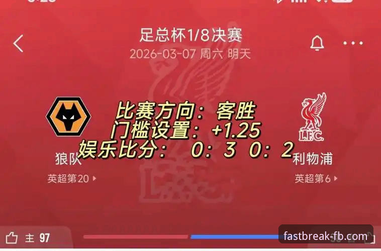 FB体育注册 足总杯最新战报:利物浦客场3-1力克狼队,晋级之路展现战术新意