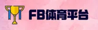 FB | FB体育·官方网站